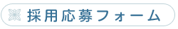 リクルート_採用応募フォーム 採用応募フォーム